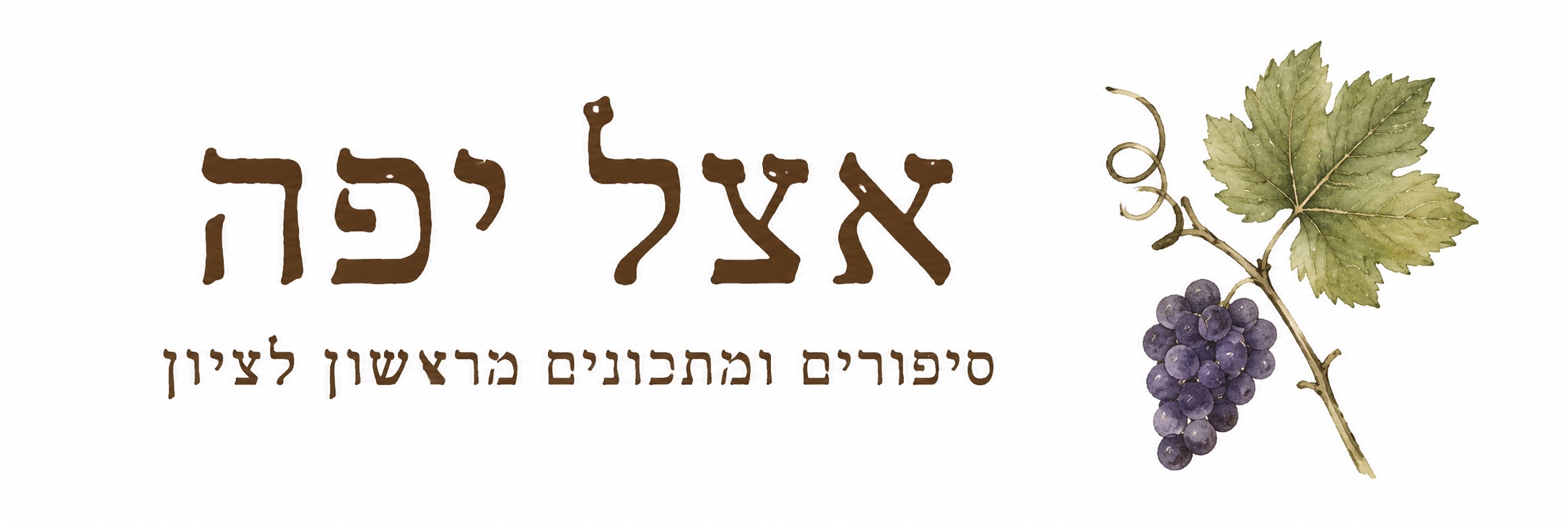אצל יפה (Etzel Yaffa)